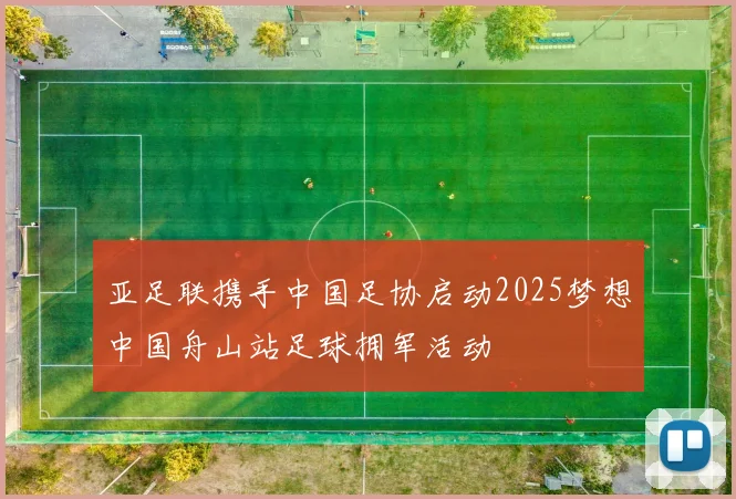 亚足联携手中国足协启动2025梦想中国舟山站足球拥军活动