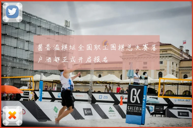 酱香溢棋坛全国职工围棋总决赛落户酒都正式开启报名