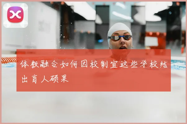 体教融合如何因校制宜这些学校结出育人硕果