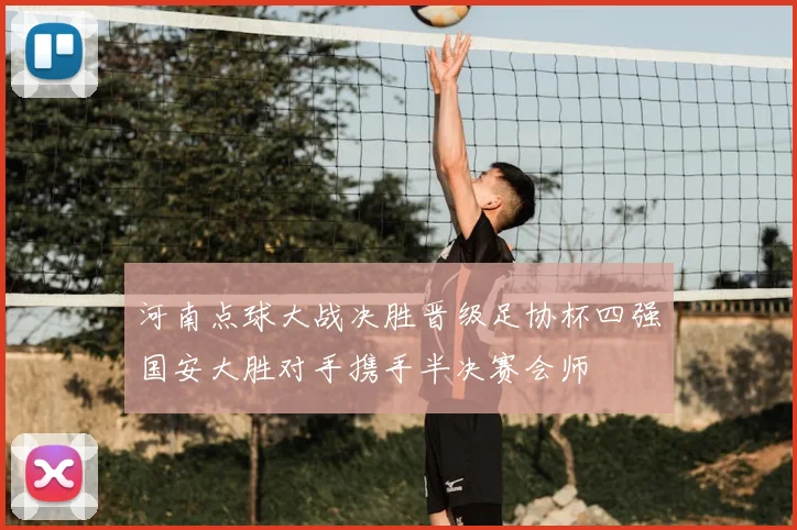 河南点球大战决胜晋级足协杯四强国安大胜对手携手半决赛会师